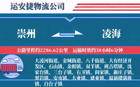 崇州到凌海物流公司
