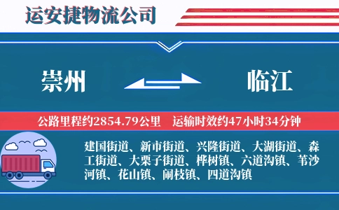 崇州到临江物流公司