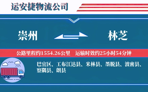 崇州到林芝物流公司