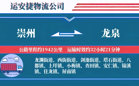 崇州到龙泉物流公司