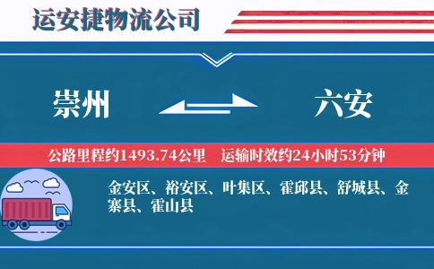 崇州到六安物流公司