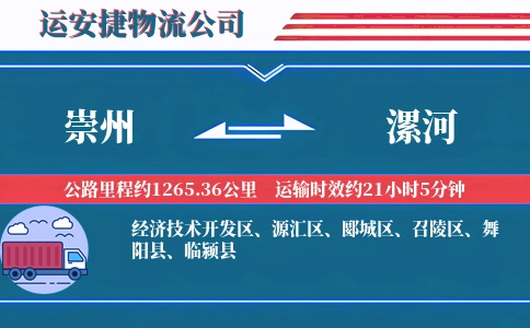 崇州到漯河物流公司