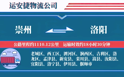崇州到洛阳物流公司