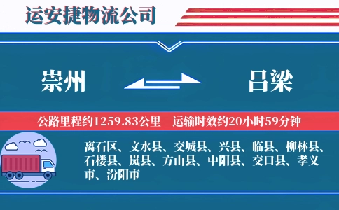 崇州到吕梁物流公司