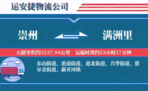 崇州到满洲里物流公司