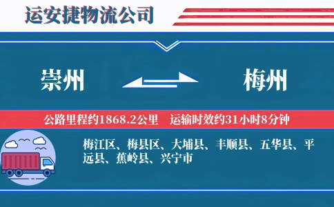 崇州到梅州物流公司