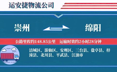 崇州到绵阳物流公司