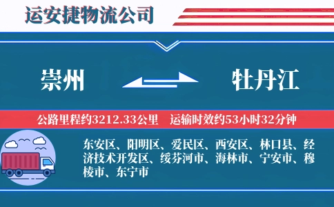 崇州到牡丹江物流公司