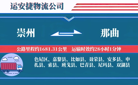 崇州到那曲物流公司