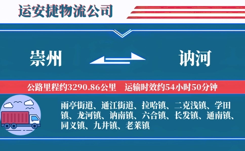 崇州到讷河物流公司