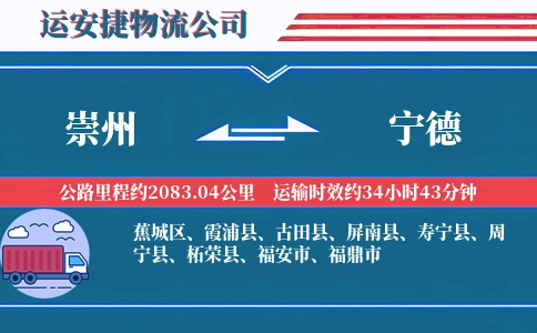 崇州到宁德物流公司