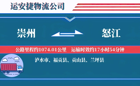 崇州到怒江物流公司