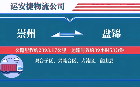 崇州到盘锦物流公司
