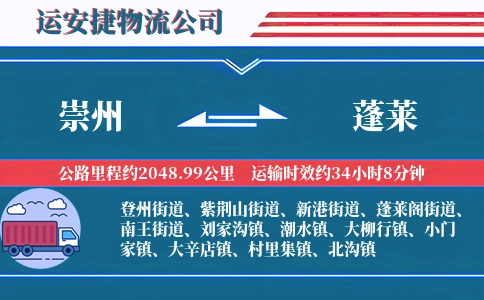 崇州到蓬莱物流公司