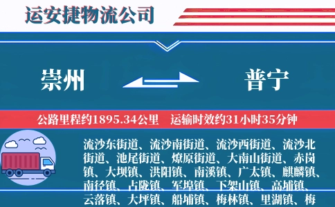 崇州到普宁物流公司