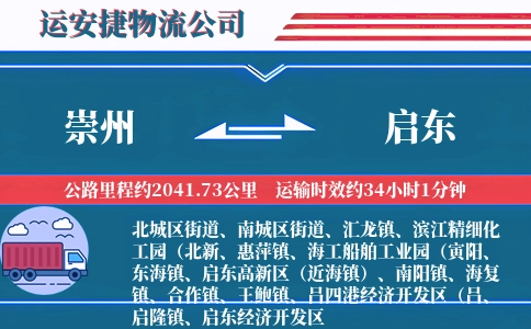 崇州到启东物流公司