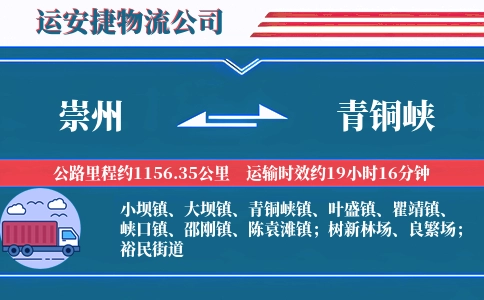 崇州到青铜峡物流公司