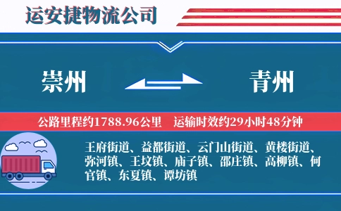 崇州到青州物流公司