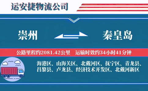 崇州到秦皇岛物流公司