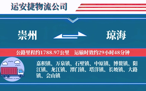 崇州到琼海物流公司