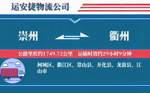 崇州到衢州物流公司
