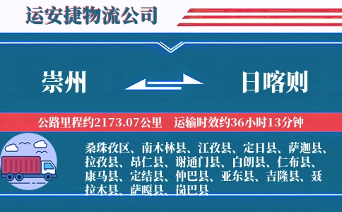 崇州到日喀则物流公司