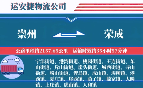 崇州到荣成物流公司