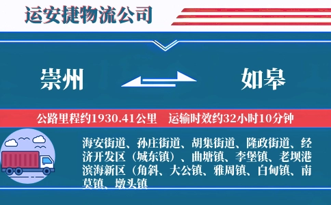 崇州到如皋物流公司