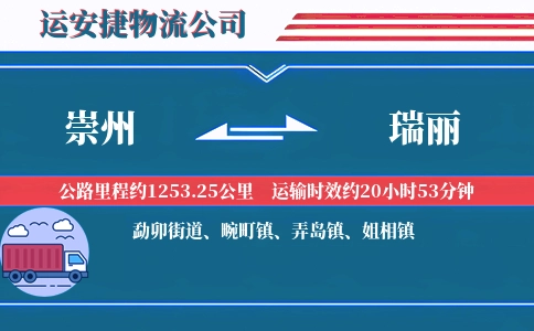 崇州到瑞丽物流公司