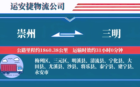崇州到三明物流公司