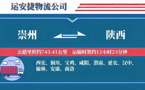 崇州到陕西物流公司