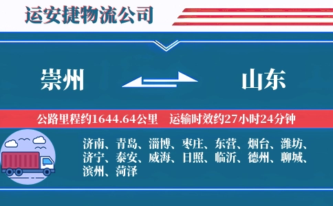 崇州到山东物流公司