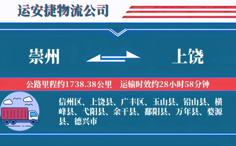 崇州到上饶物流公司