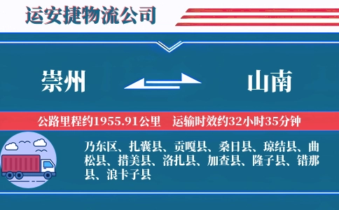 崇州到山南物流公司
