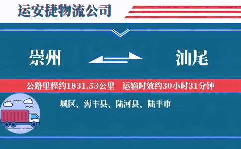 崇州到汕尾物流公司