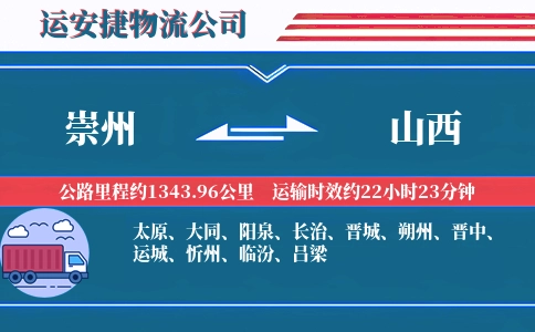 崇州到山西物流公司