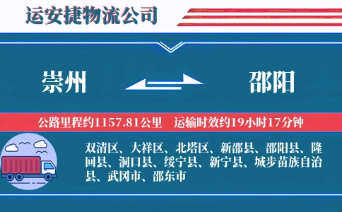 崇州到邵阳物流公司