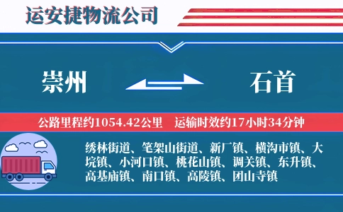 崇州到石首物流公司