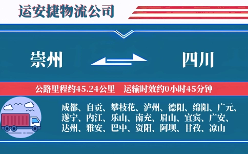 崇州到四川物流公司