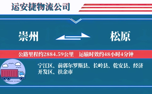 崇州到松原物流公司