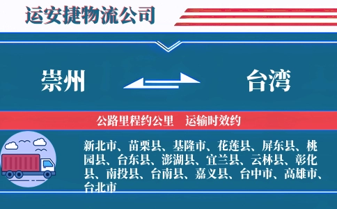 崇州到台湾物流公司