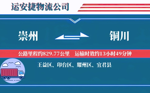 崇州到铜川物流公司