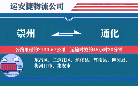 崇州到通化物流公司