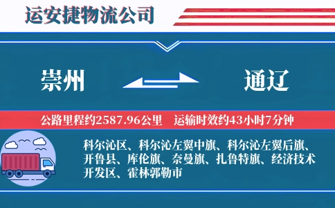 崇州到通辽物流公司