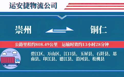崇州到铜仁物流公司