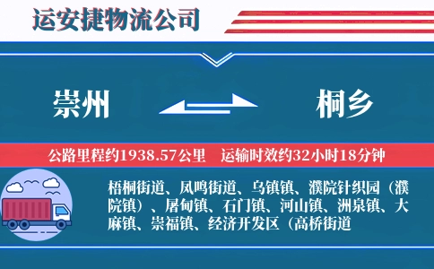 崇州到桐乡物流公司