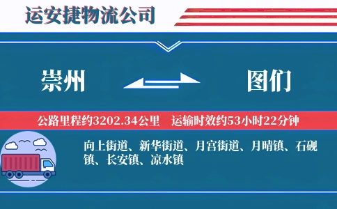 崇州到图们物流公司