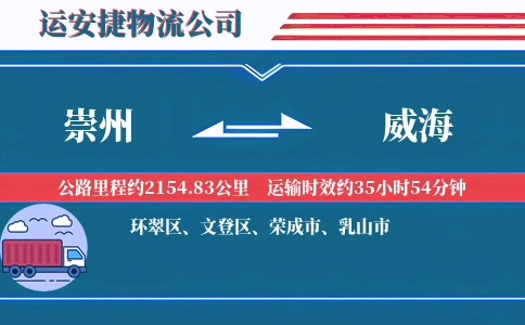 崇州到威海物流公司