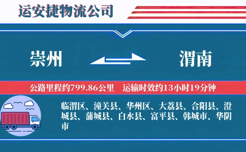 崇州到渭南物流公司