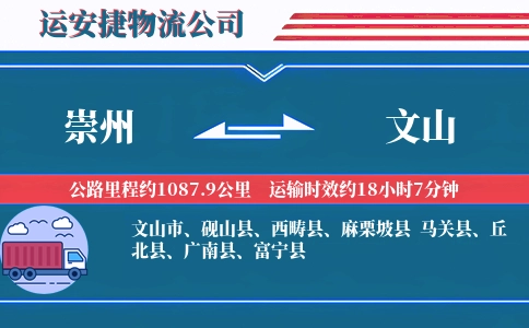 崇州到文山物流公司